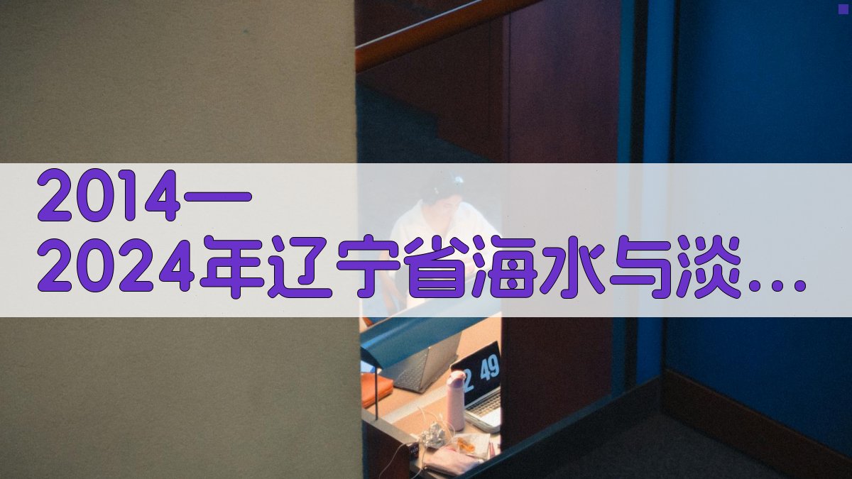2014—2024年辽宁省海水与淡水中动物性产品致病微生物污染情况对比分析