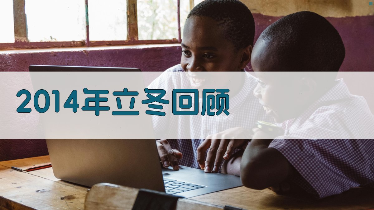 2014年立冬智能回顾