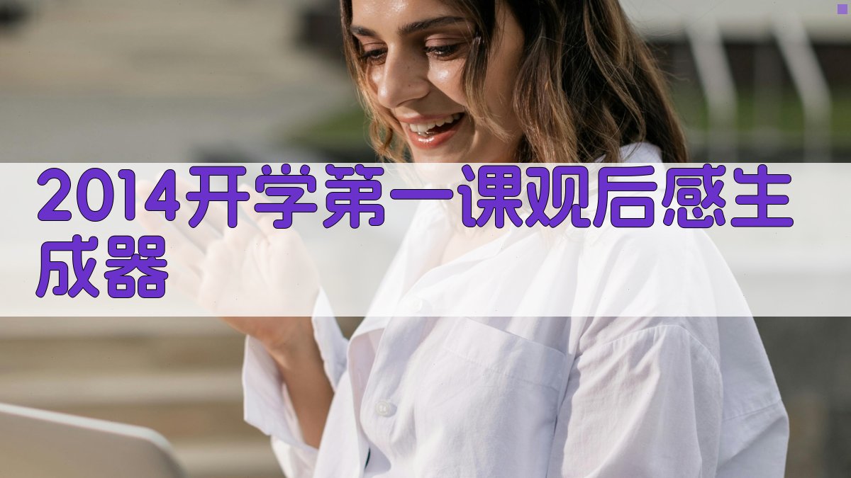 AI 2014开学第一课观后感生成器