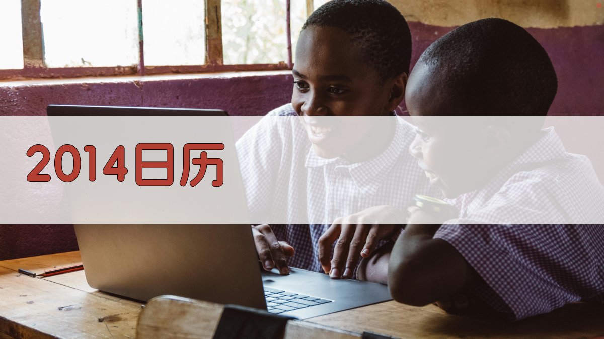 2014日历生成