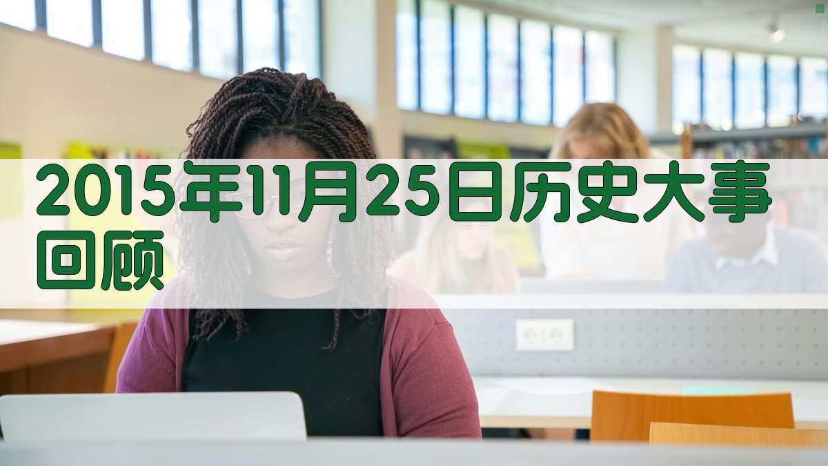 2015年11月25日历史大事回顾