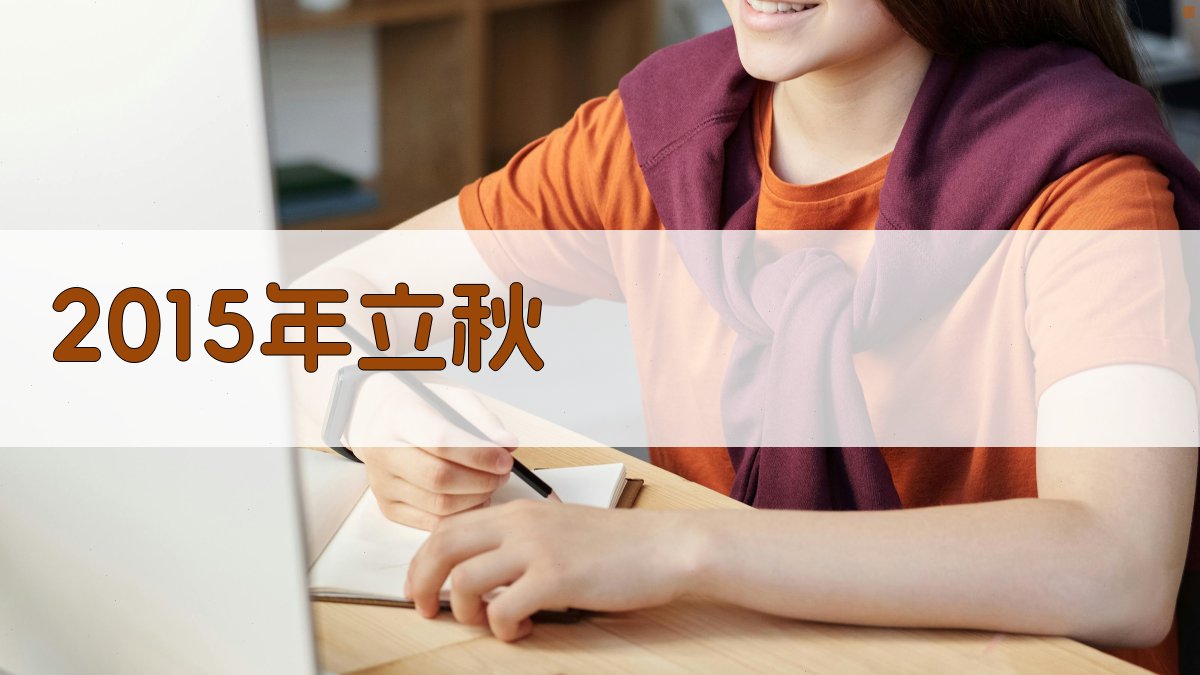2015年立秋时间查询