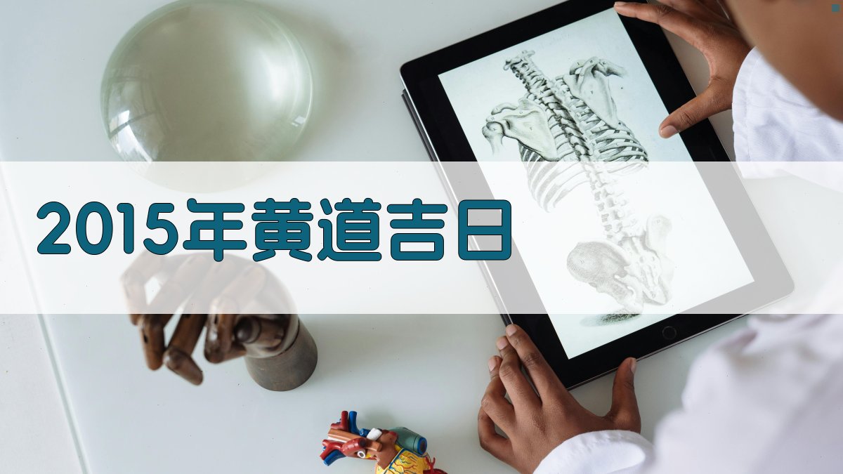 2015年黄道吉日查询