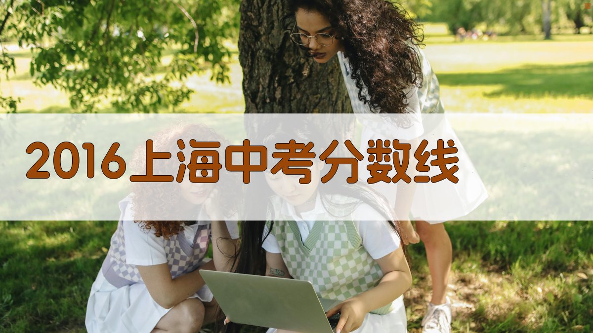 2016上海中考分数线查询
