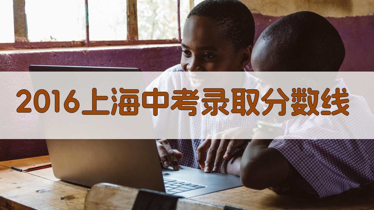 2016上海中考录取分数线