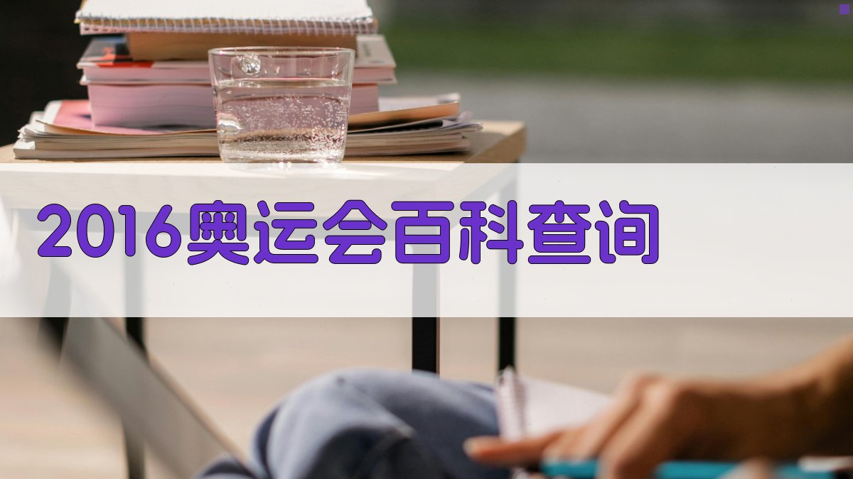 2016奥运会百科查询