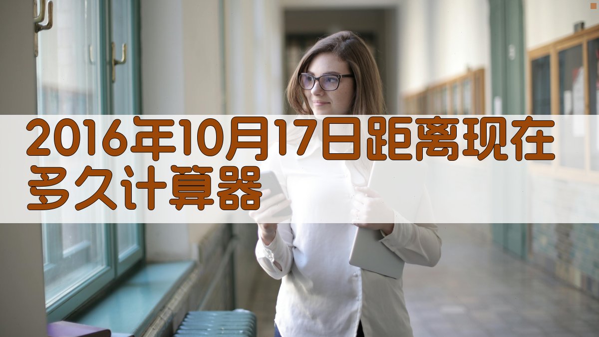 AI精确天数计算器