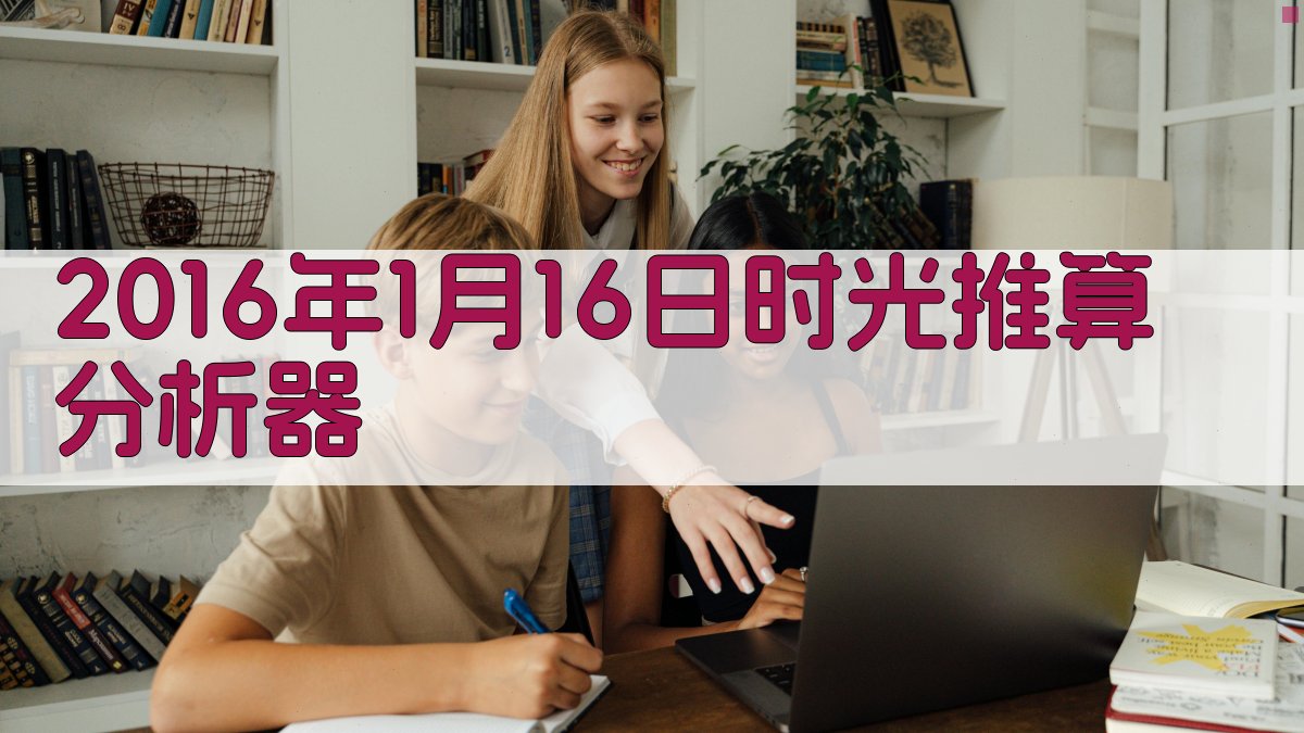 2016年1月16日时光推算分析器