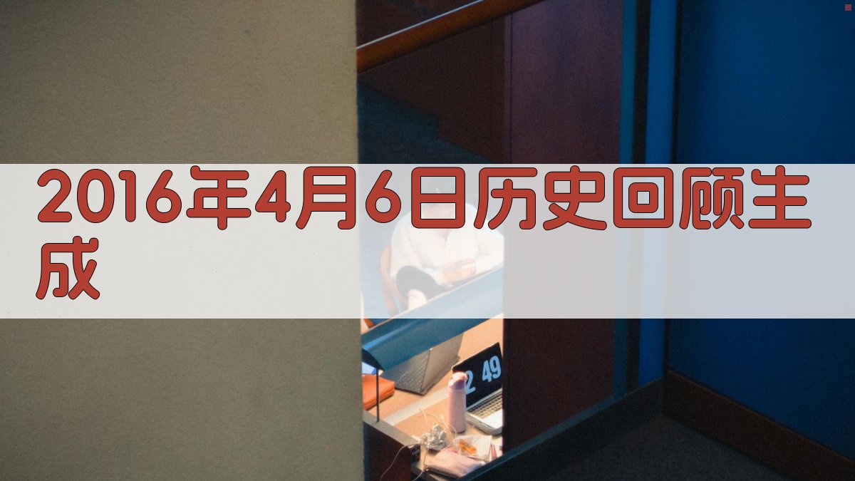 2016年4月6日历史回顾生成