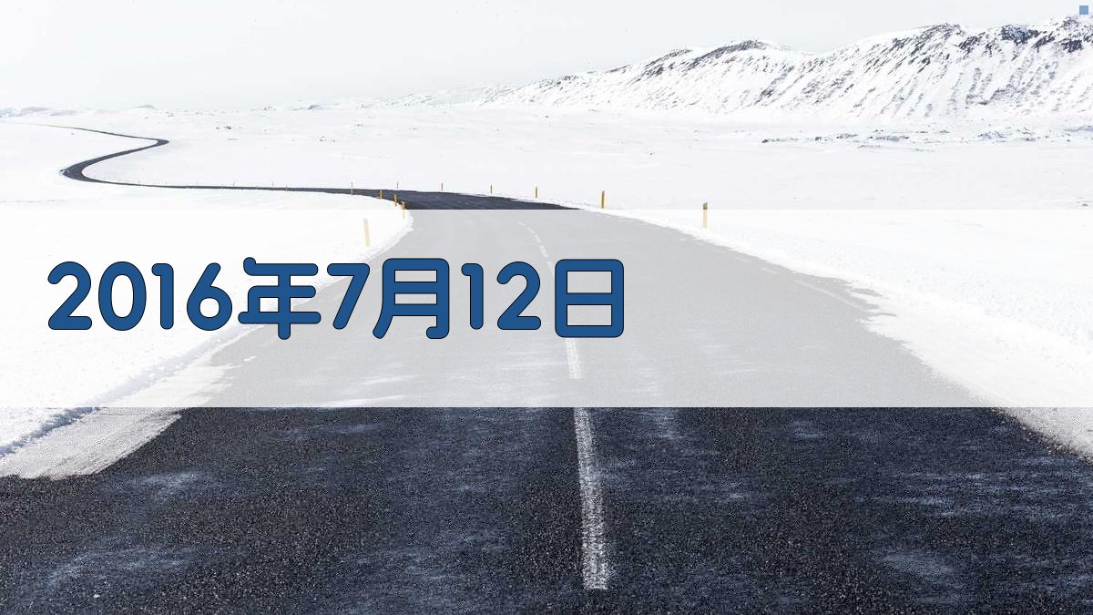 2016年7月12日历史回溯