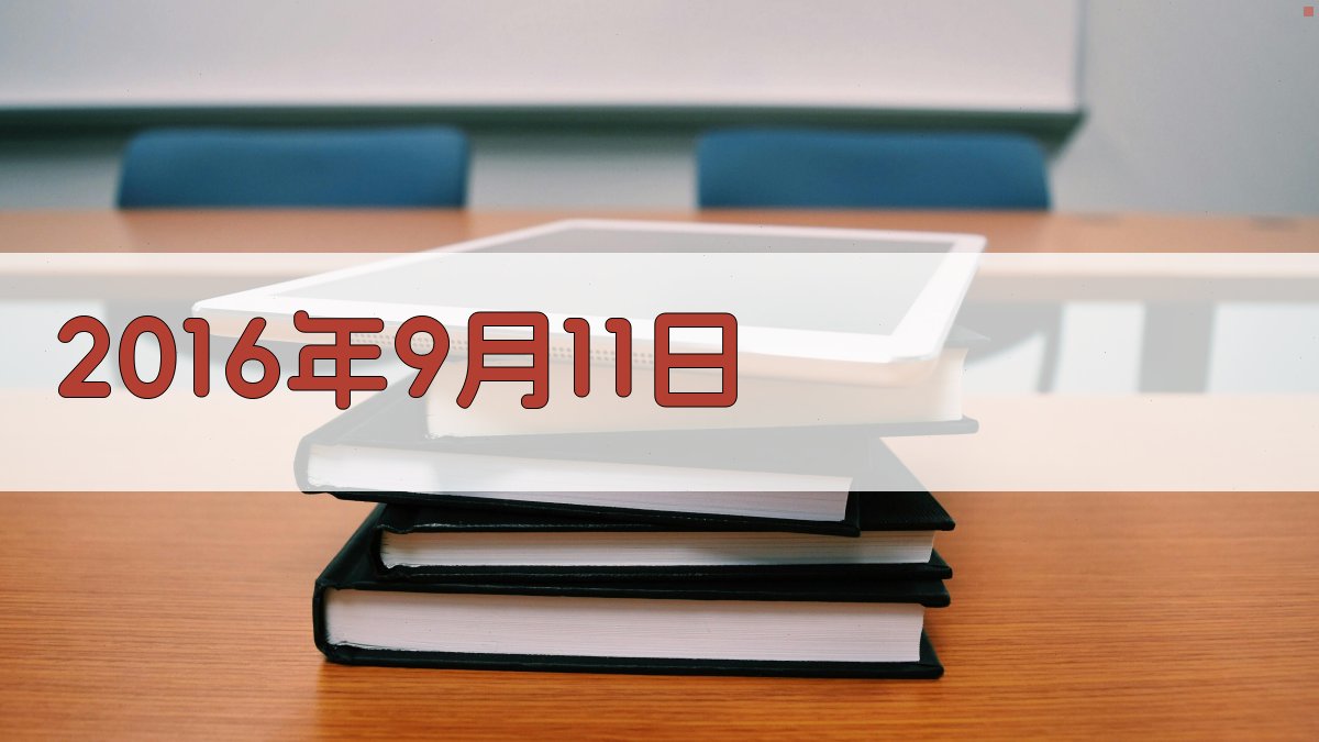 2016年9月11日记忆重构