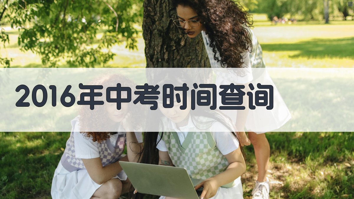 2016年中考时间查询