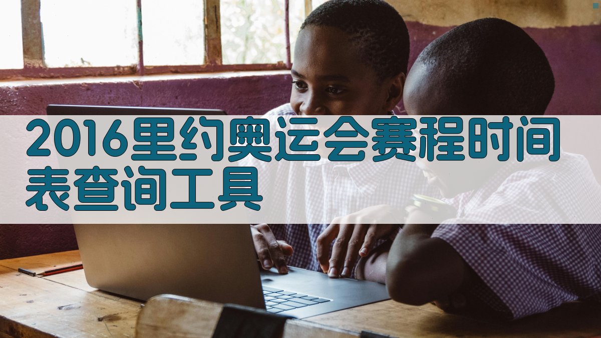 2016里约奥运会赛程查询