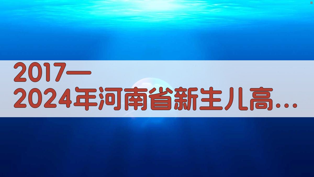 新生儿高苯丙氨酸血症筛查分析