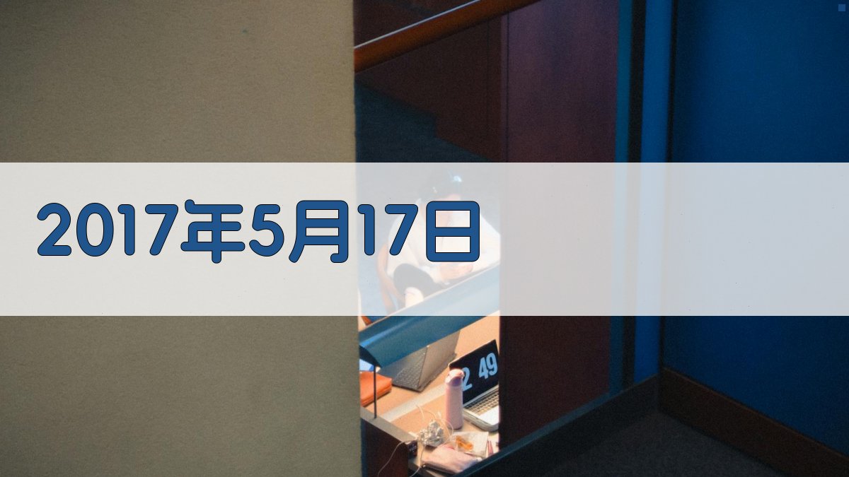 2017年5月17日历史回顾