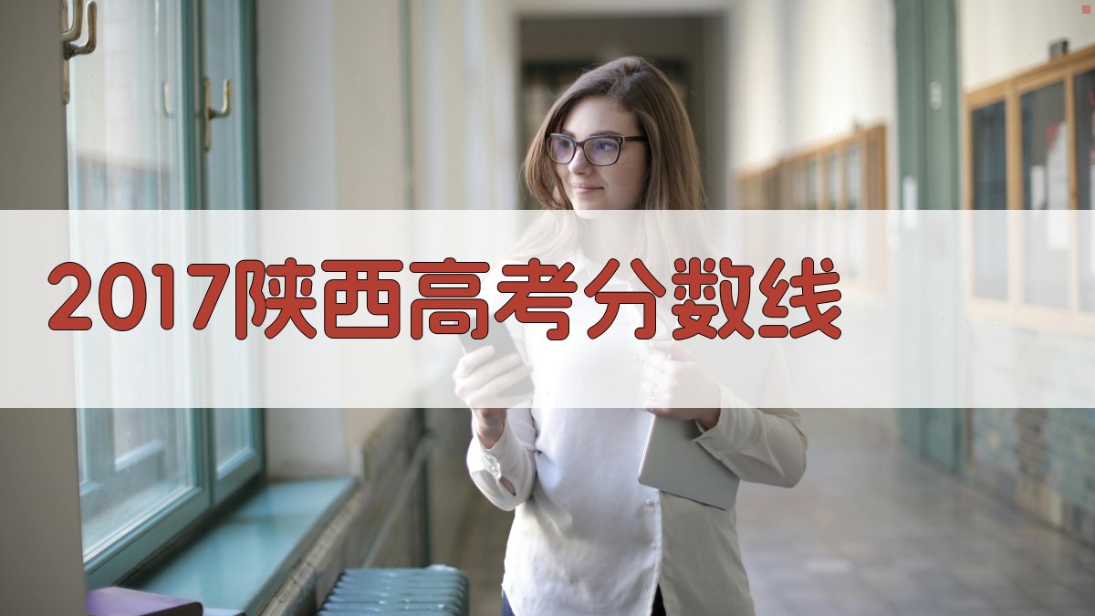 2017陕西高考分数线