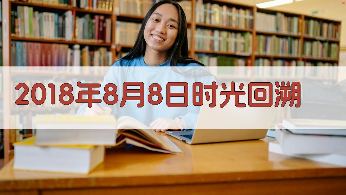 AI 2018年8月8日时光回溯