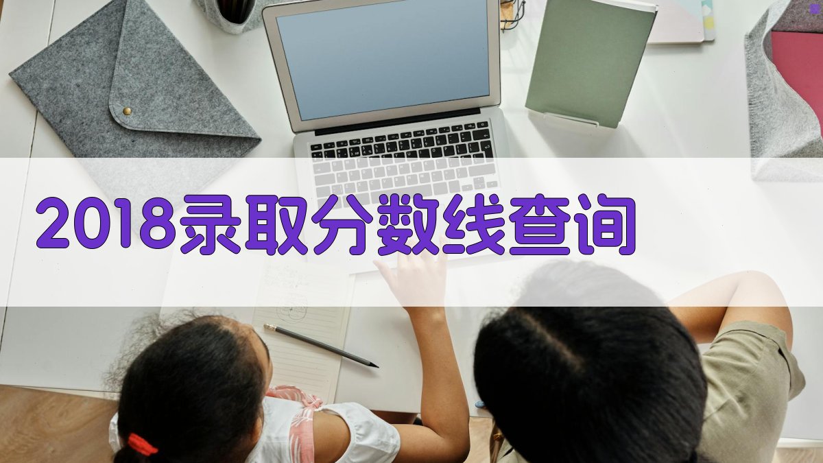 2018录取分数线查询