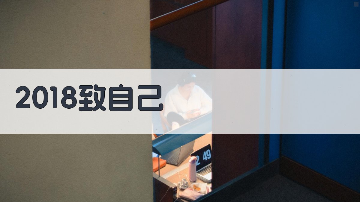 2018致自己信件生成器