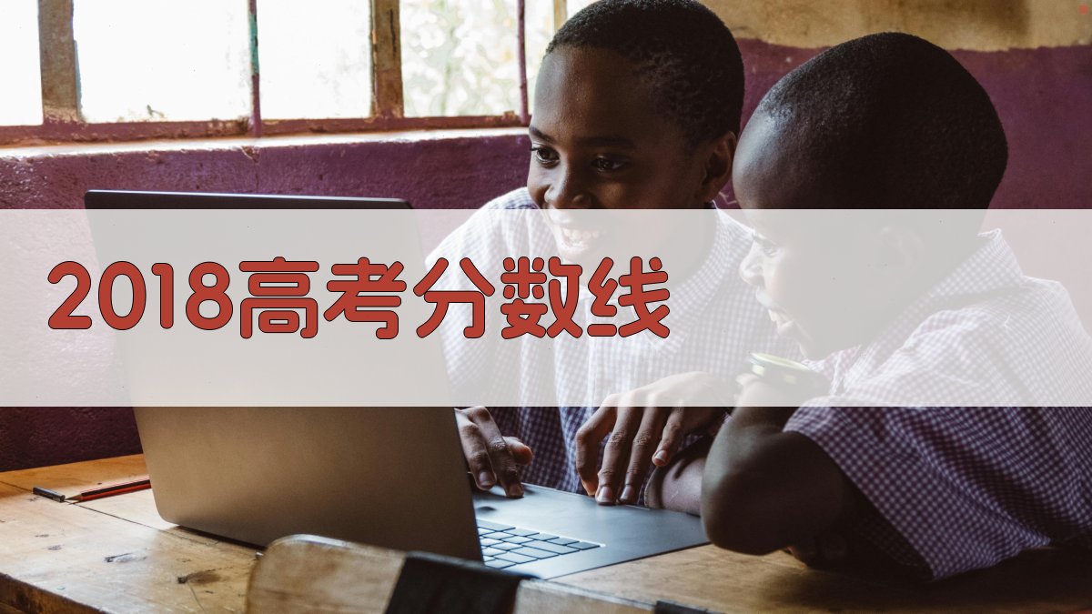 2018高考分数线查询