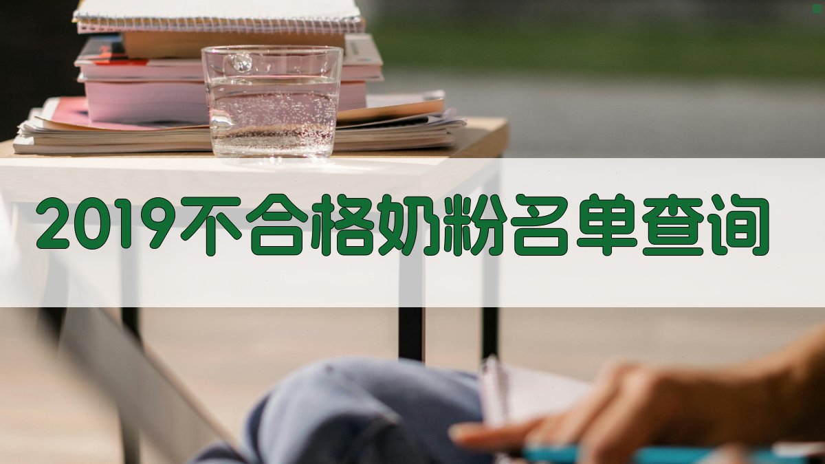 2019不合格奶粉名单查询