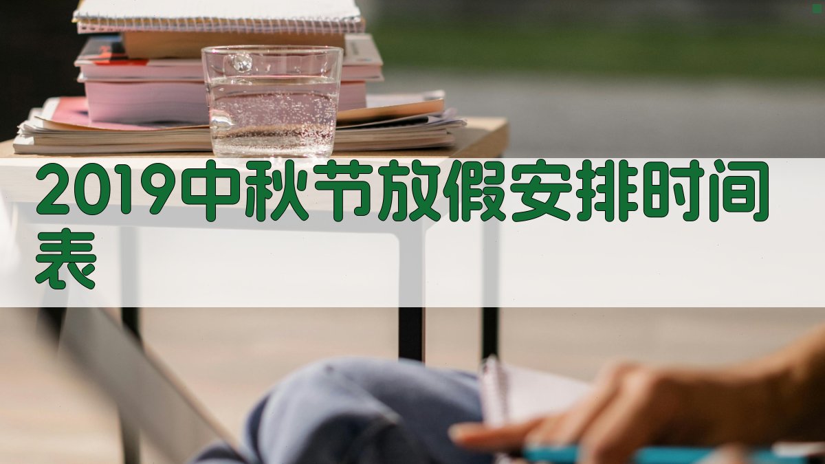 2019中秋节放假安排时间表