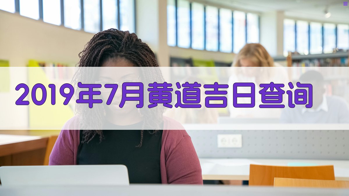 2019年7月黄道吉日查询