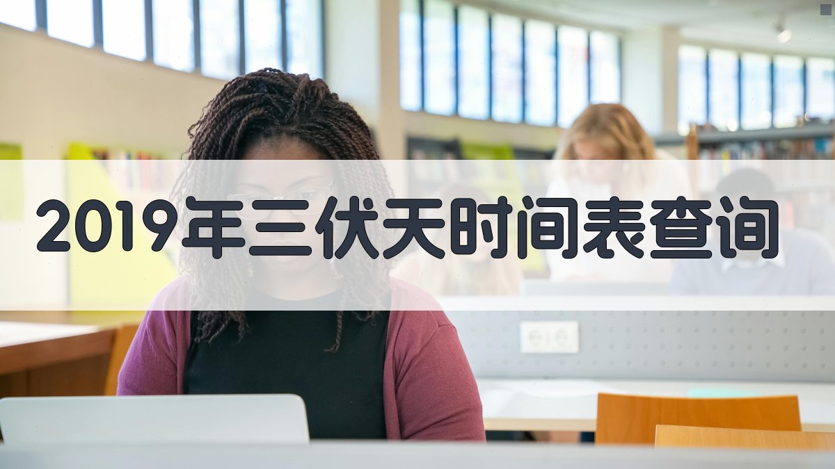 2019年三伏天时间表