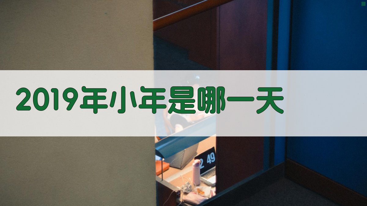 2019年小年日期查询