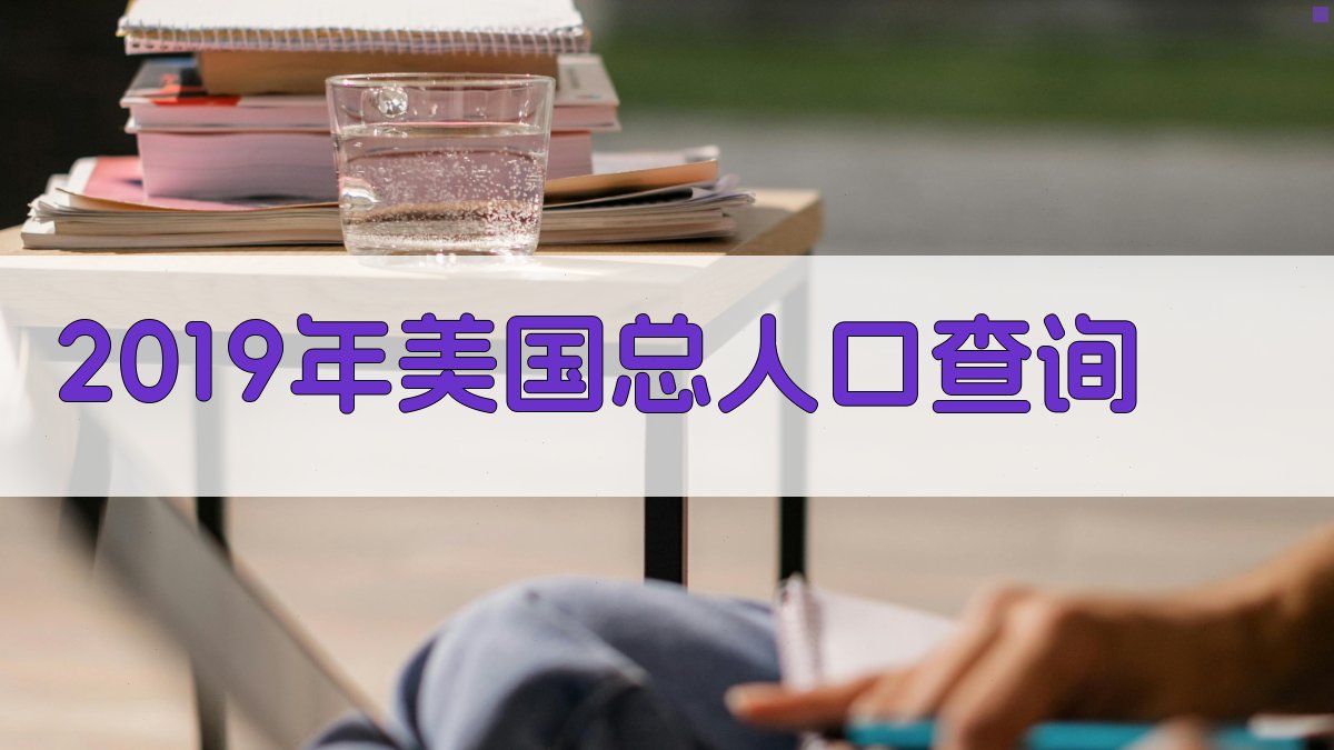 2019年美国总人口查询