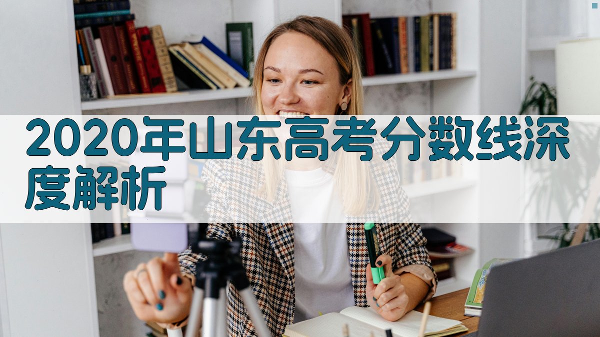 2020年山东高考分数线深度解析