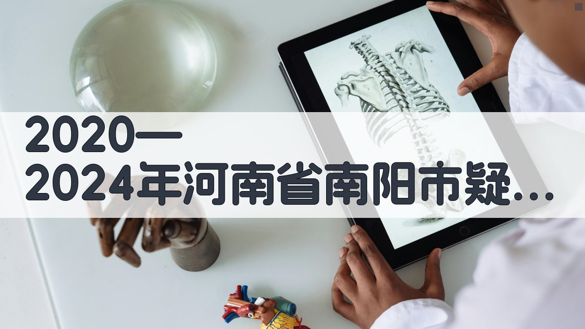 南阳市AEFI监测分析