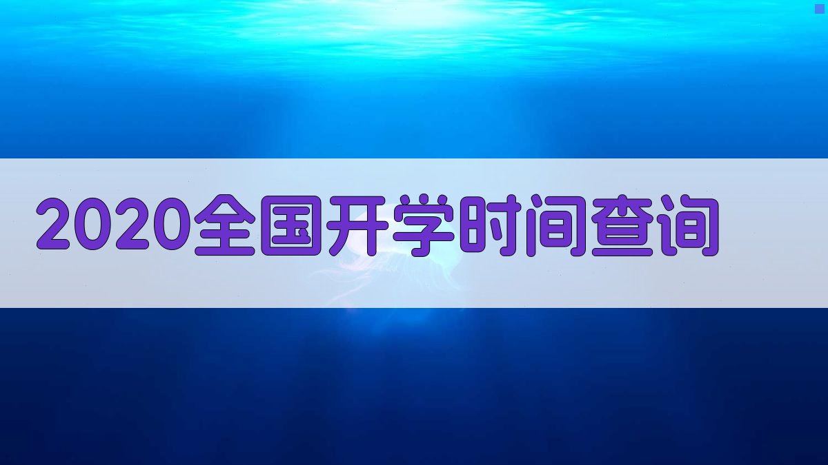 2020全国开学时间查询