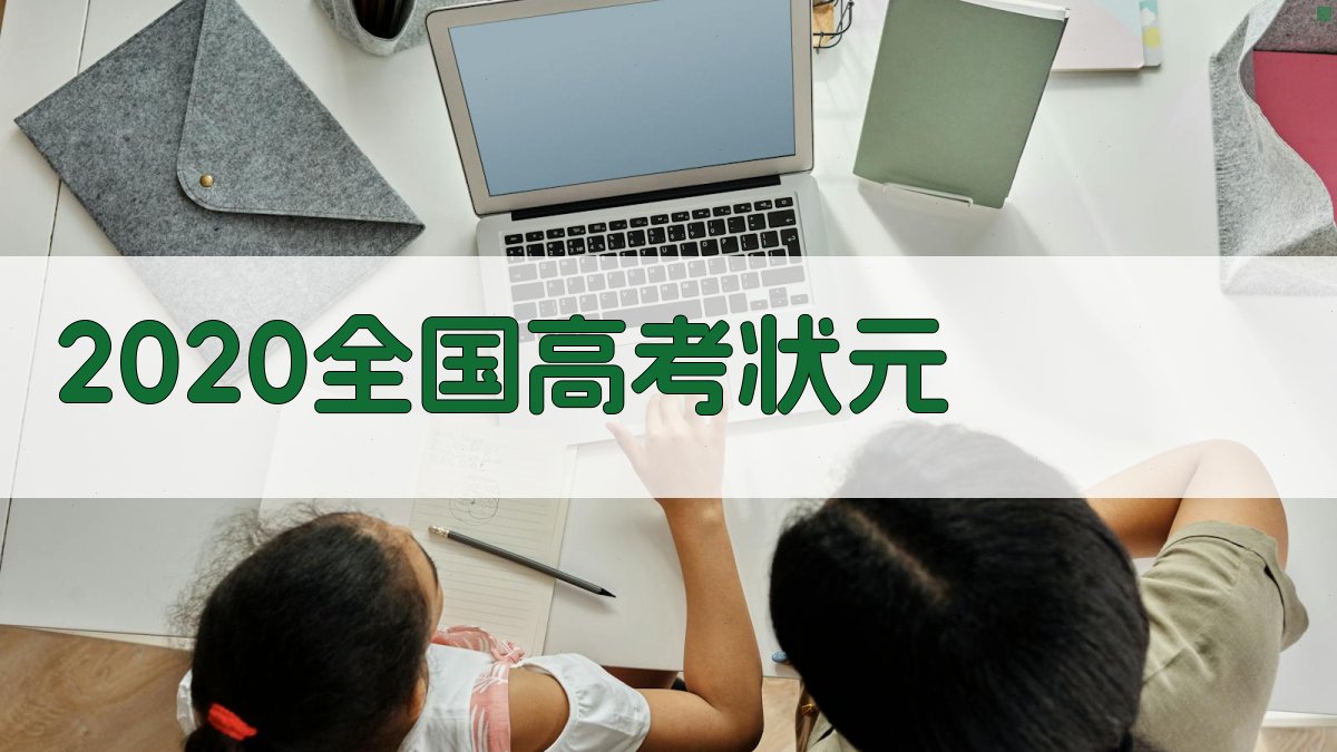 AI 2020高考状元经验萃取