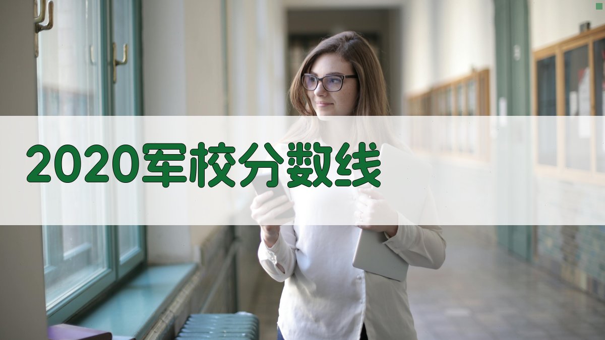 2020军校分数线查询