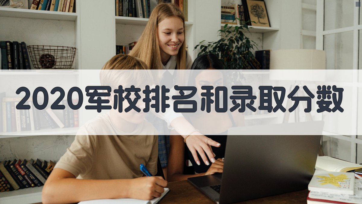 2020军校排名和录取分数