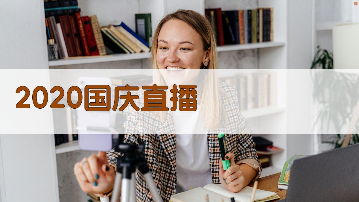 2020国庆直播脚本生成