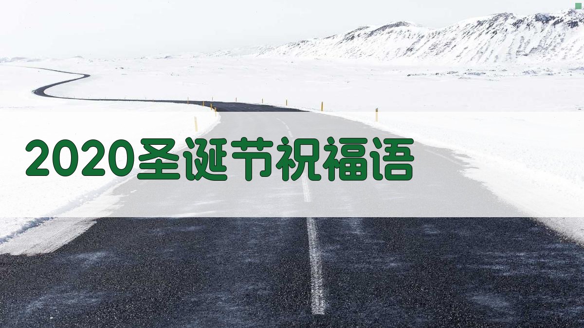 AI一键生成2020圣诞节祝福语