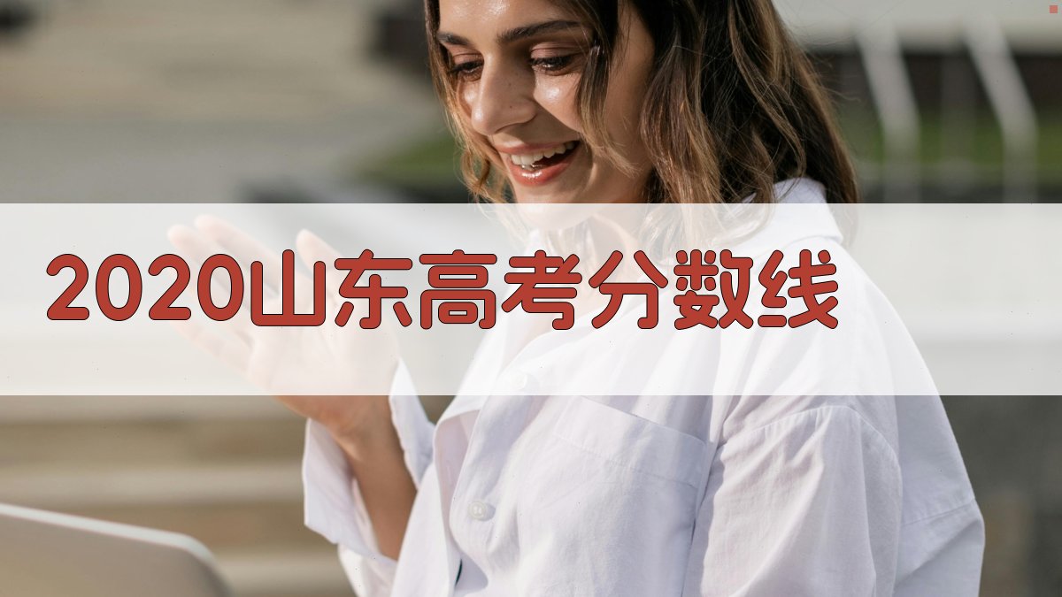 2020山东高考分数线