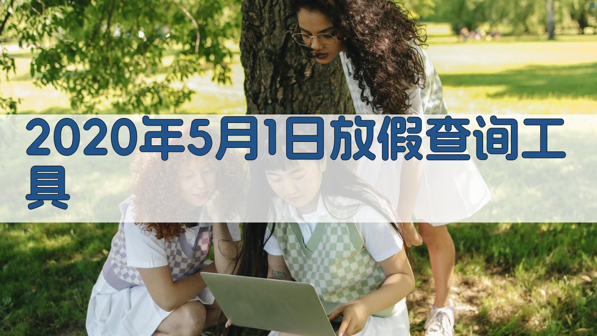 AI假期时长智能查询