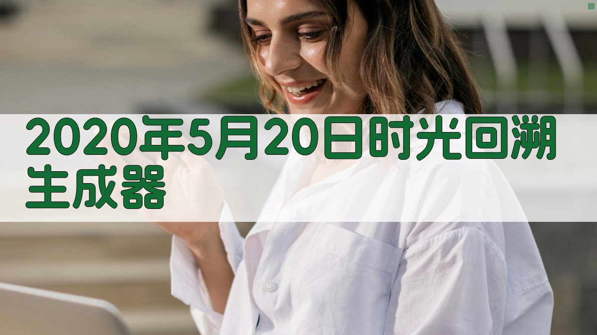 AI一键回溯时光内容