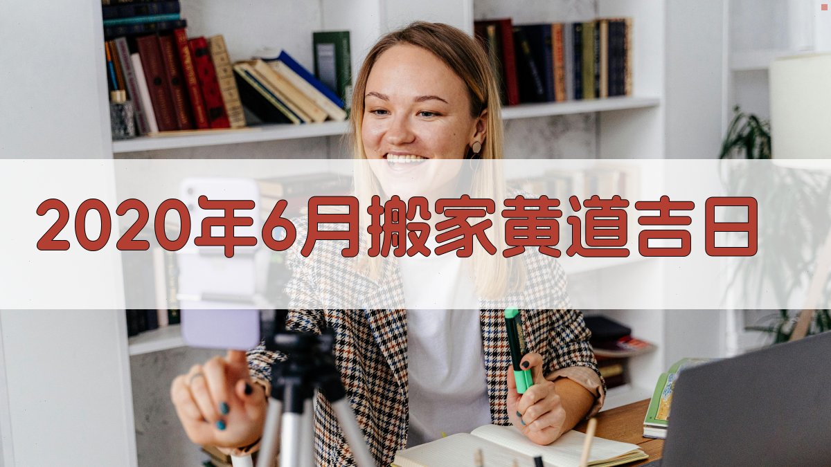 2020年6月搬家黄道吉日
