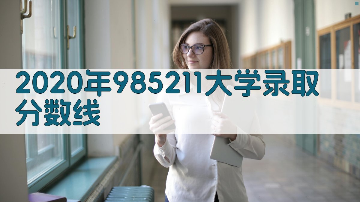 2020年985211大学录取分数线查询