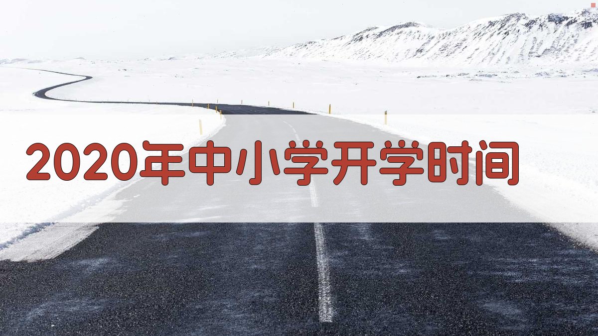 2020年中小学开学时间查询