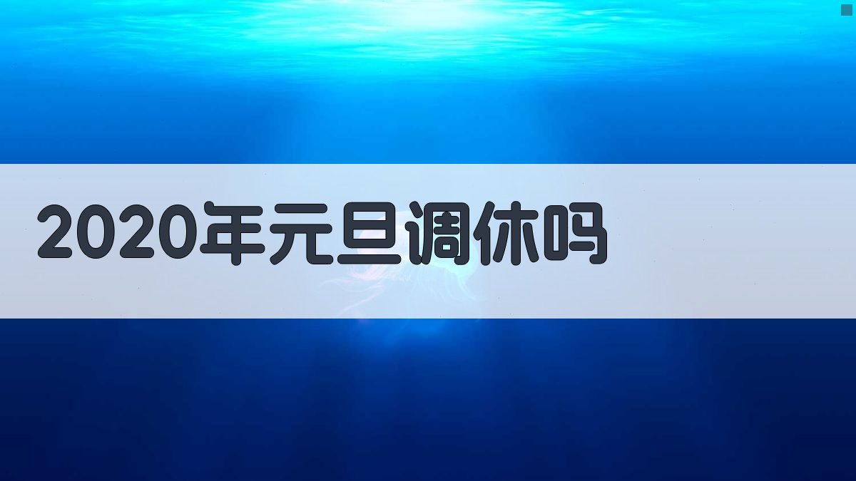 节假日调休查询