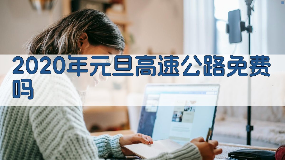2020年元旦高速公路免费吗