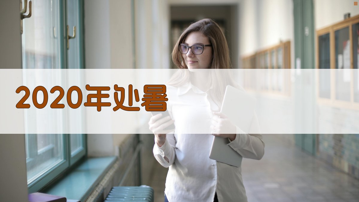 AI 2020年处暑内容生成