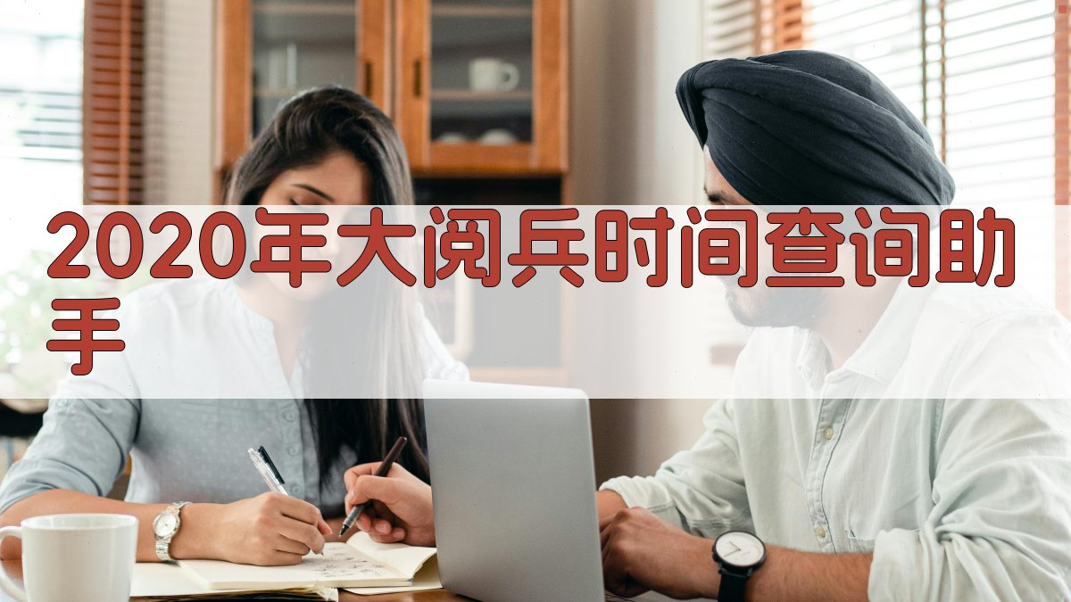 2020年大阅兵时间查询