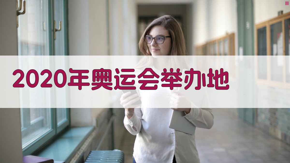 2020年奥运会举办地