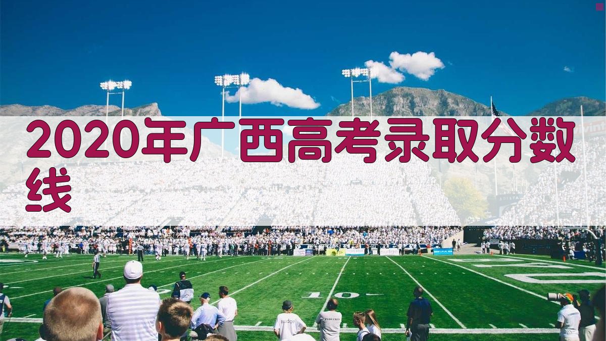 2020年广西高考录取分数线查询